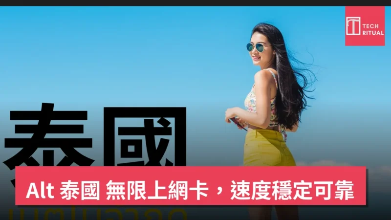 Alt 泰國 無限上網卡，速度穩定可靠