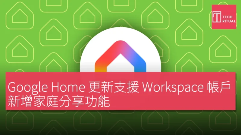 Google Home 更新支援 Workspace 帳戶，新增家庭分享功能