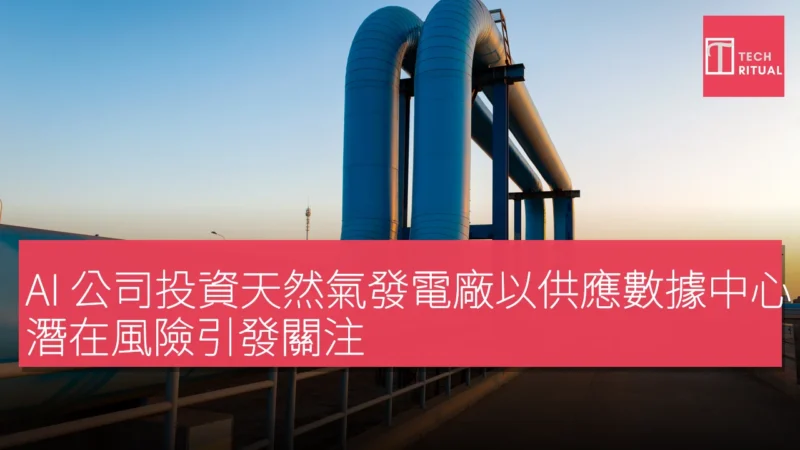 AI 公司投資天然氣發電廠以供應數據中心,潛在風險引發關注