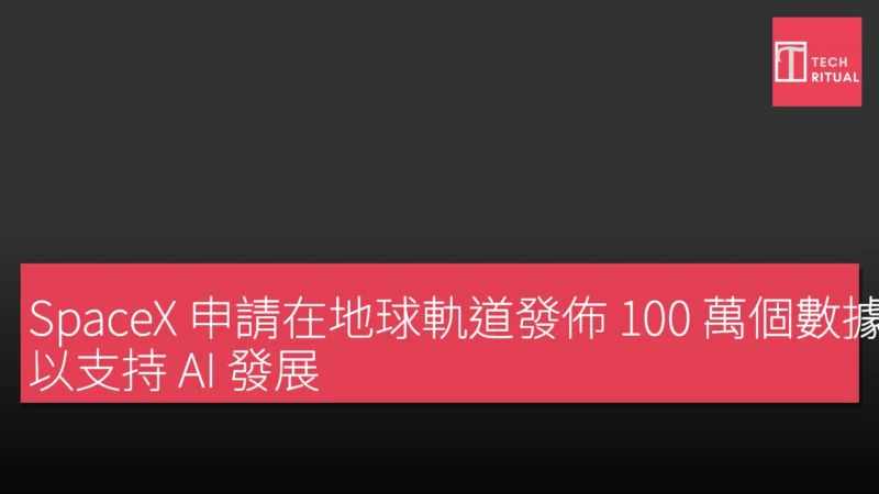 SpaceX 申請在地球軌道發佈 100 萬個數據中心，以支持 AI 發展