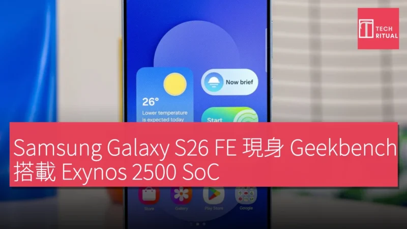 Samsung Galaxy S26 FE 現身 Geekbench，搭載 Exynos 2500 SoC，單核得分 2,426，多核得分 8,004