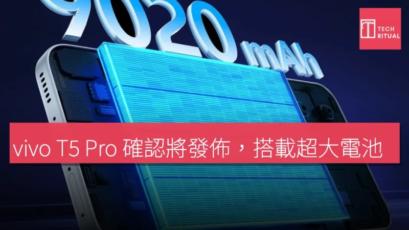 vivo T5 Pro 確認將發佈，搭載超大電池