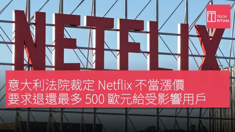 意大利法院裁定 Netflix 不當漲價，要求退還最多 500 歐元給受影響用戶