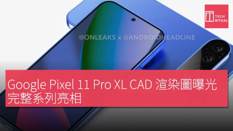Google Pixel 11 Pro XL CAD 渲染圖曝光，完整系列亮相