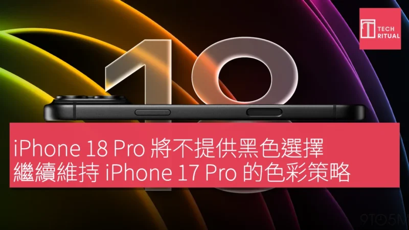 iPhone 18 Pro 將不提供黑色選擇，繼續維持 iPhone 17 Pro 的色彩策略