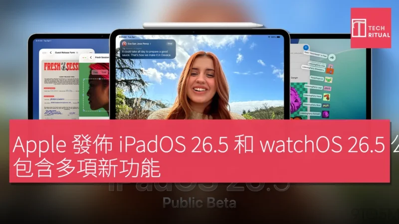 Apple 發佈 iPadOS 26.5 和 watchOS 26.5 公眾測試版，包含多項新功能