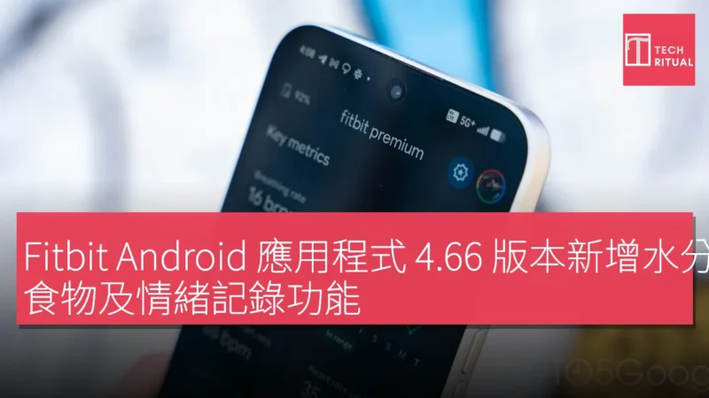 Fitbit Android 應用程式 4.66 版本新增水分、食物及情緒記錄功能