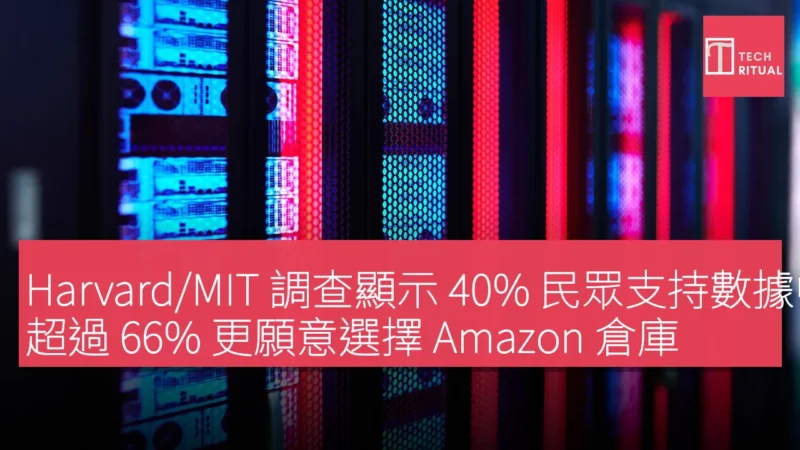 Harvard/MIT 調查顯示 40% 民眾支持數據中心建設，超過 66% 更願意選擇 Amazon 倉庫
