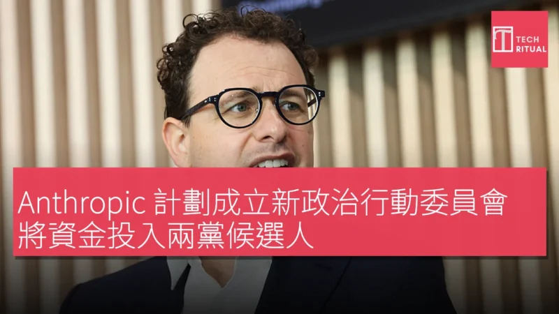 Anthropic 計劃成立新政治行動委員會，將資金投入兩黨候選人