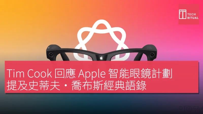 Tim Cook 回應 Apple 智能眼鏡計劃，提及史蒂夫·喬布斯經典語錄