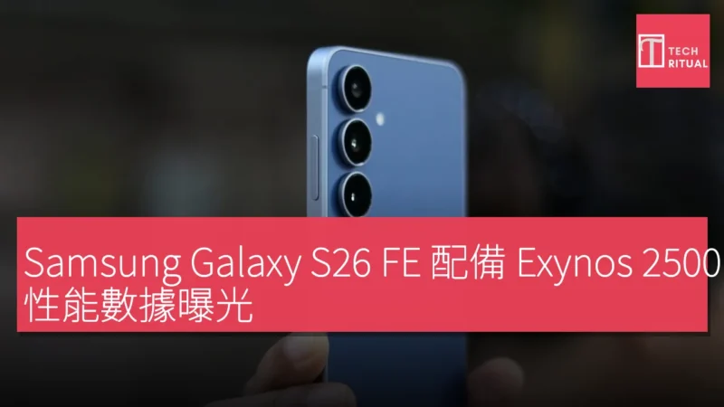 Samsung Galaxy S26 FE 配備 Exynos 2500 處理器，性能數據曝光