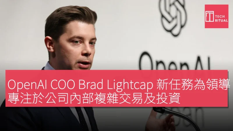 OpenAI COO Brad Lightcap 新任務為領導「特別項目」，專注於公司內部複雜交易及投資