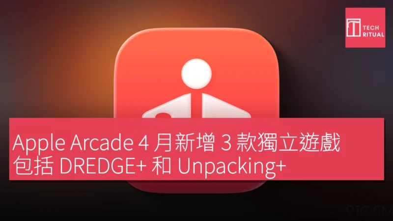 Apple Arcade 4 月新增 3 款獨立遊戲，包括 DREDGE+ 和 Unpacking+