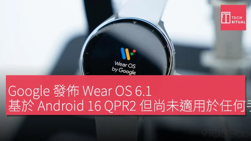 Google 發佈 Wear OS 6.1，基於 Android 16 QPR2 但尚未適用於任何手錶