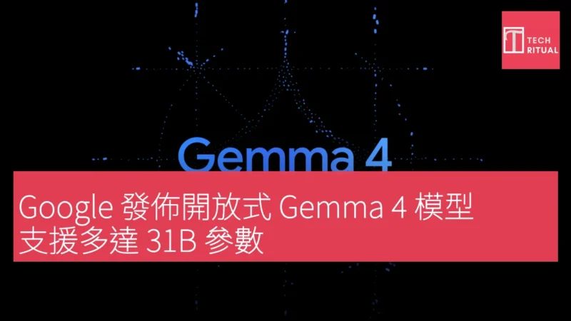 Google 發佈開放式 Gemma 4 模型，支援多達 31B 參數，登上 AI 文本排行榜第 3 位