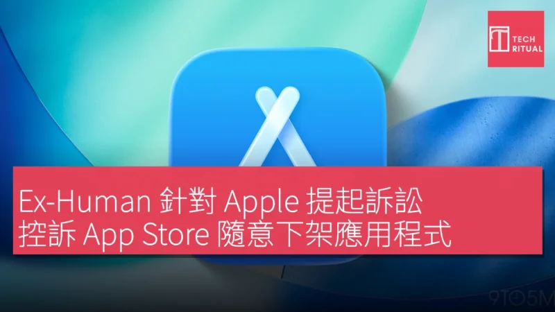 Ex-Human 針對 Apple 提起訴訟，控訴 App Store 隨意下架應用程式