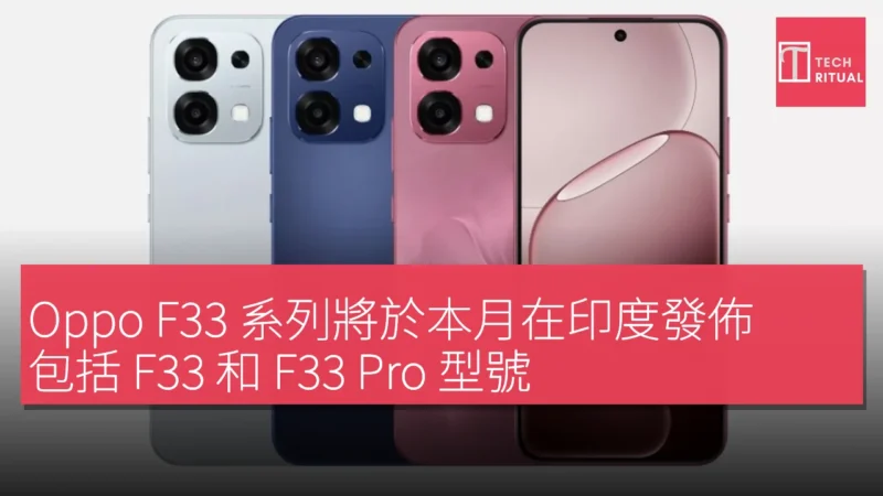 Oppo F33 系列將於本月在印度發佈，包括 F33 和 F33 Pro 型號