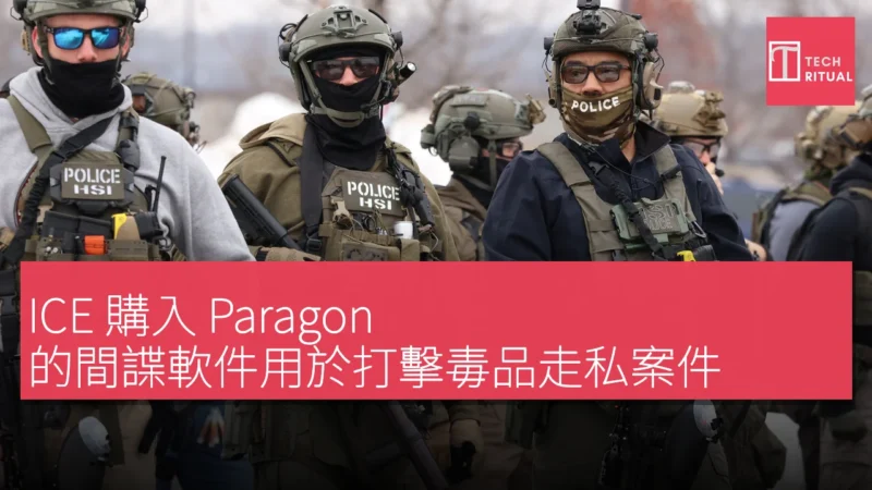 ICE 購入 Paragon 的間諜軟件用於打擊毒品走私案件
