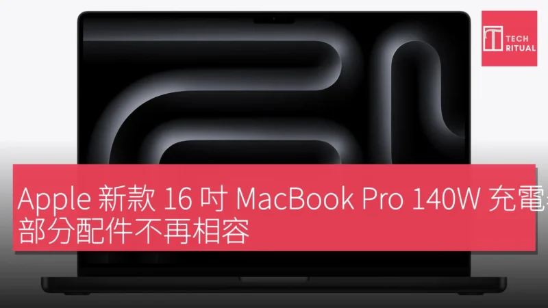 Apple 新款 16 吋 MacBook Pro 140W 充電器設計改變，部分配件不再相容