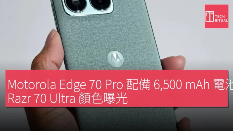 Motorola Edge 70 Pro 配備 6,500 mAh 電池及 90W 快充，Razr 70 Ultra 顏色曝光