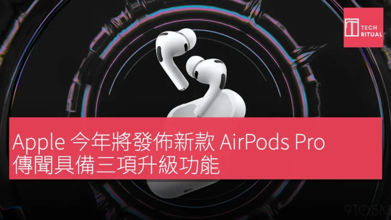 Apple 今年將發佈新款 AirPods Pro，傳聞具備三項升級功能