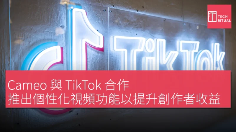 Cameo 與 TikTok 合作，推出個性化視頻功能以提升創作者收益
