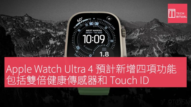 Apple Watch Ultra 4 預計新增四項功能，包括雙倍健康傳感器和 Touch ID