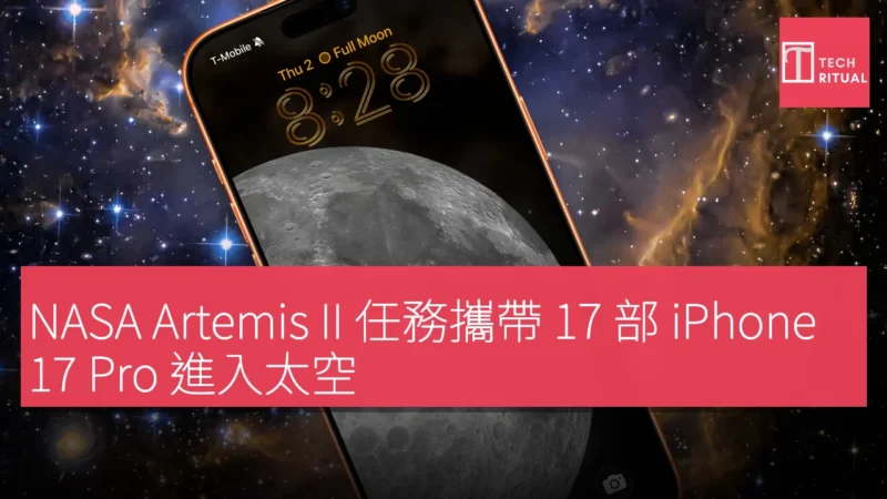NASA Artemis II 任務攜帶 17 部 iPhone 17 Pro 進入太空