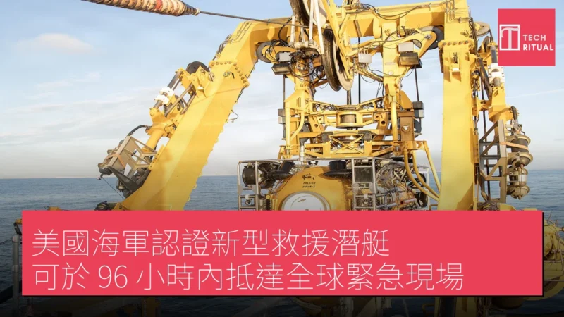 美國海軍認證新型救援潛艇 可於 96 小時內抵達全球緊急現場