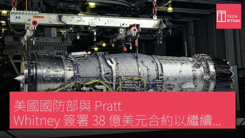 美國國防部與 Pratt Whitney 簽署 38 億美元合約以繼續生產 F135 引擎