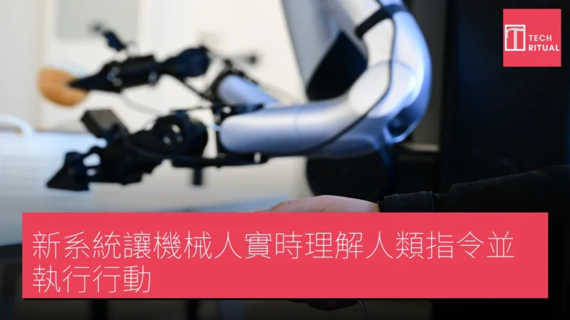 新系統讓機械人實時理解人類指令並執行行動