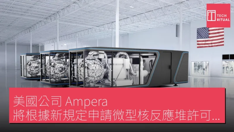 美國公司 Ampera 將根據新規定申請微型核反應堆許可證