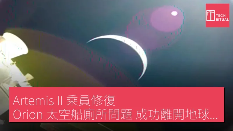 Artemis II 乘員修復 Orion 太空船廁所問題，成功離開地球軌道前往月球