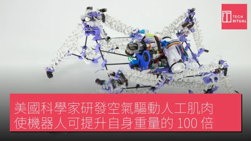 美國科學家研發空氣驅動人工肌肉 使機器人可提升自身重量的 100 倍