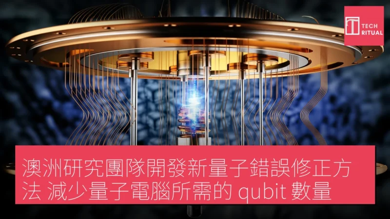 澳洲研究團隊開發新量子錯誤修正方法 減少量子電腦所需的 qubit 數量