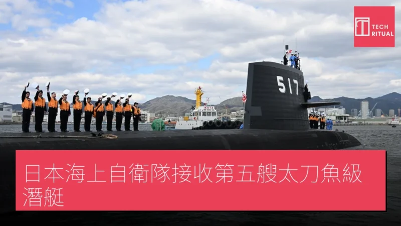 日本海上自衛隊接收第五艘太刀魚級潛艇