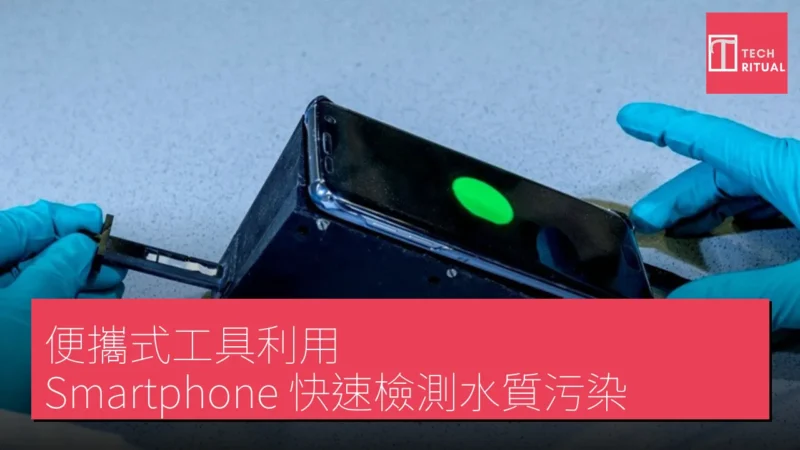 便攜式工具利用 Smartphone 快速檢測水質污染