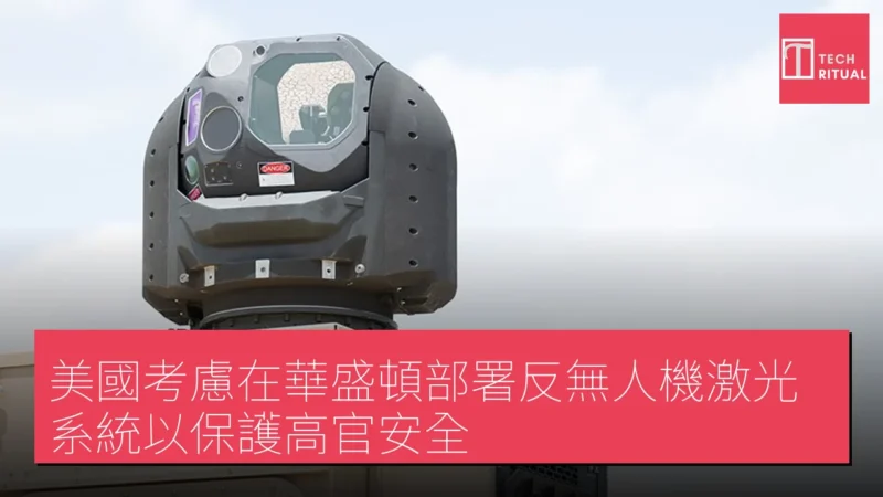 美國考慮在華盛頓部署反無人機激光系統以保護高官安全