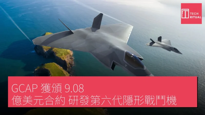 GCAP 獲頒 9.08 億美元合約 研發第六代隱形戰鬥機