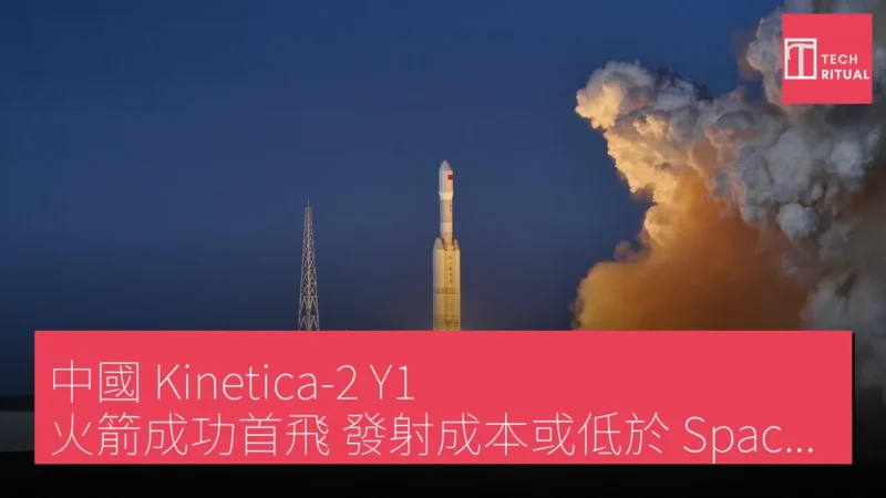 中國 Kinetica-2 Y1 火箭成功首飛 發射成本或低於 SpaceX Falcon 9