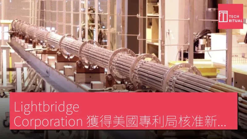 Lightbridge Corporation 獲得美國專利局核准新型燃料組件專利