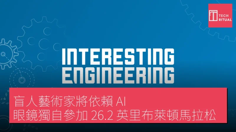 盲人藝術家將依賴 AI 眼鏡獨自參加 26.2 英里布萊頓馬拉松