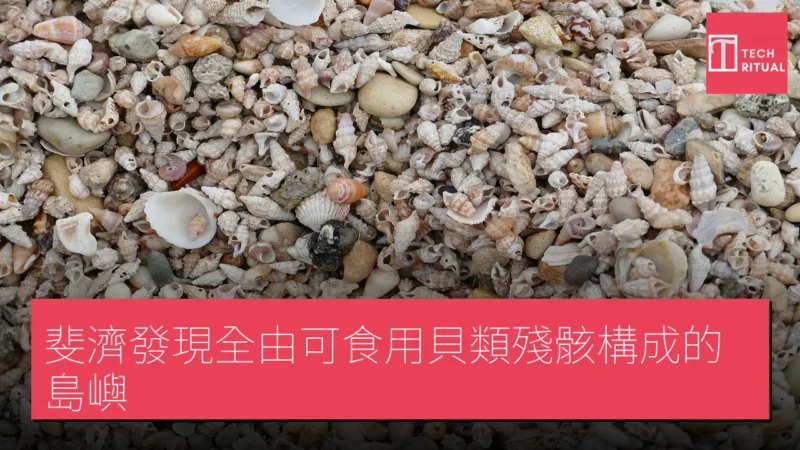 斐濟發現全由可食用貝類殘骸構成的島嶼