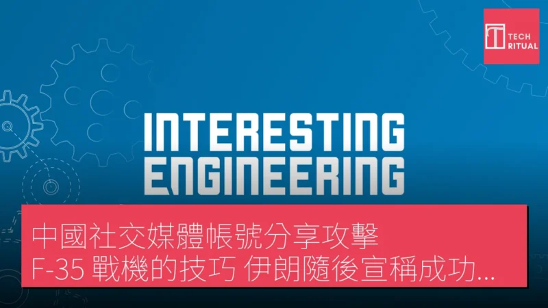 中國社交媒體帳號分享攻擊 F-35 戰機的技巧，伊朗隨後宣稱成功擊中該機型