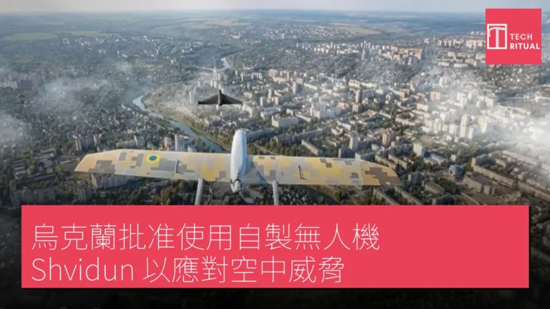 烏克蘭批准使用自製無人機 Shvidun 以應對空中威脅