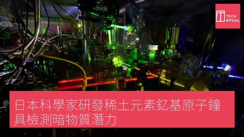 日本科學家研發稀土元素釔基原子鐘 具檢測暗物質潛力