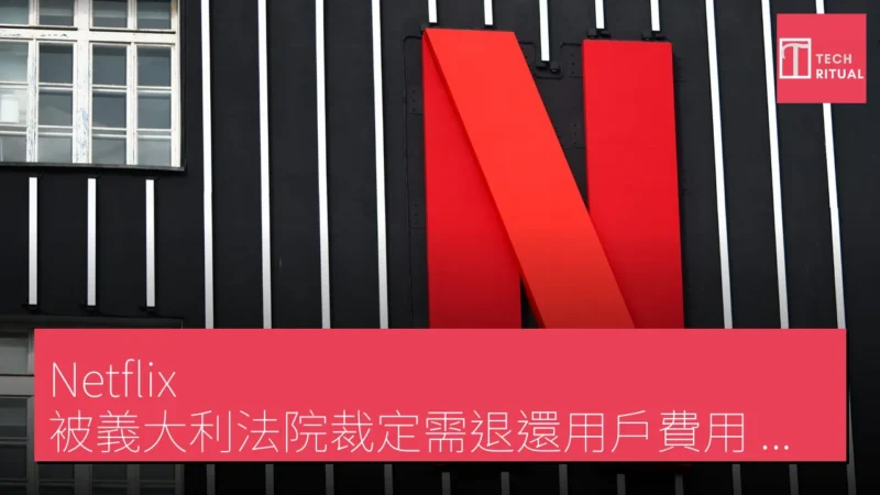 Netflix 被義大利法院裁定需退還用戶費用，價格上調違反消費者保護法
