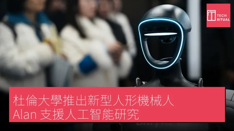 杜倫大學推出新型人形機械人 Alan 支援人工智能研究