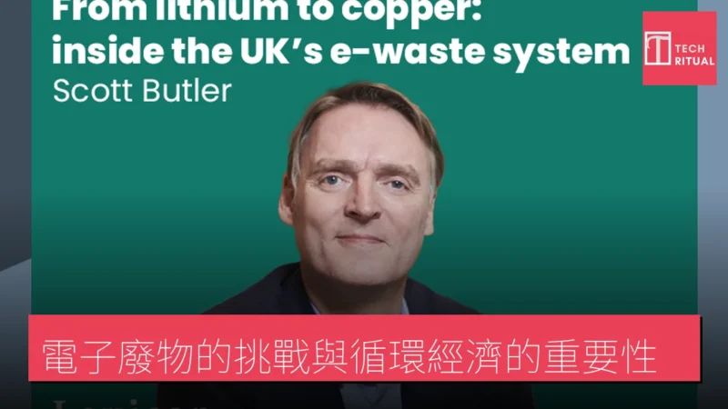 電子廢物的挑戰與循環經濟的重要性