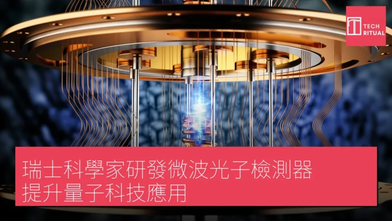 瑞士科學家研發微波光子檢測器 提升量子科技應用